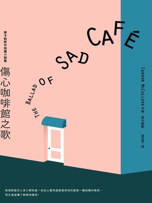 cover image of 傷心咖啡館之歌